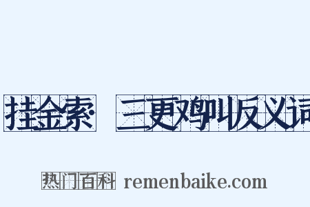 挂金索·三更鸡叫反义词是什么意思的图片